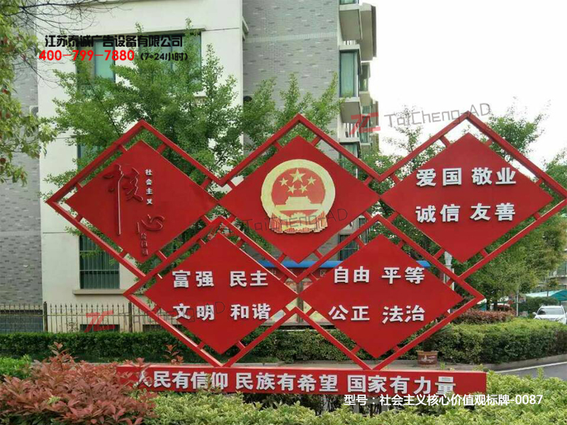 社會主義核心價(jià)值觀